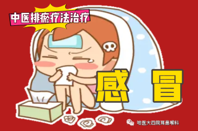 排瘀疗法治疗“感冒”-中医排瘀疗法