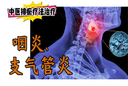 排瘀疗法治疗“咽炎、支气管炎”-中医排瘀疗法