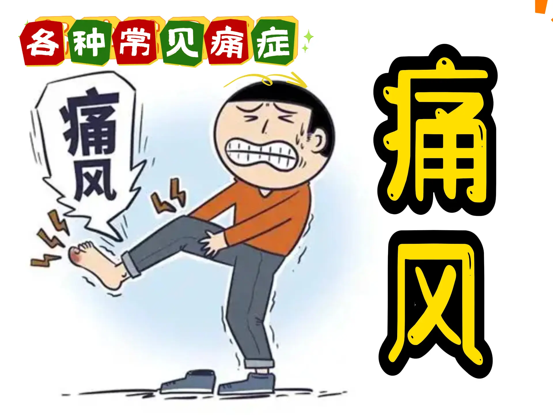 排瘀疗法治疗【痛风】-中医排瘀疗法