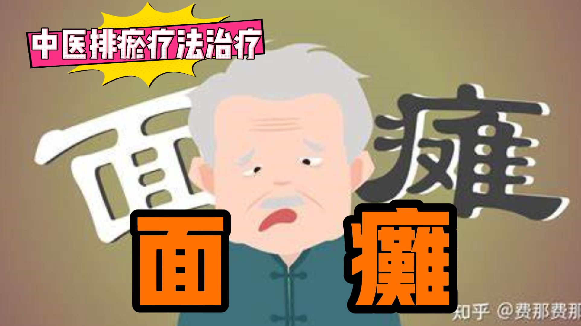 排瘀疗法治疗“面瘫”-中医排瘀疗法
