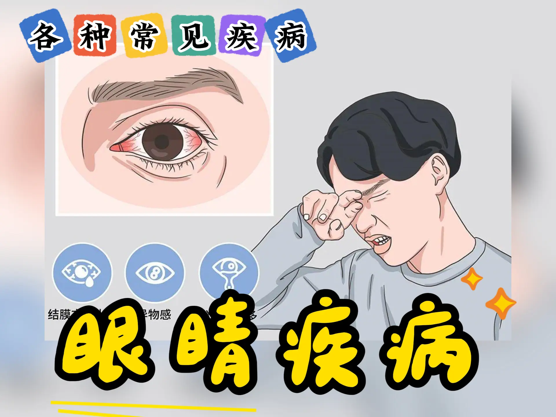 排瘀疗法治疗“眼睛疾病”-中医排瘀疗法