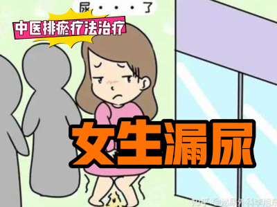 排瘀疗法治疗“女生漏尿”-中医排瘀疗法