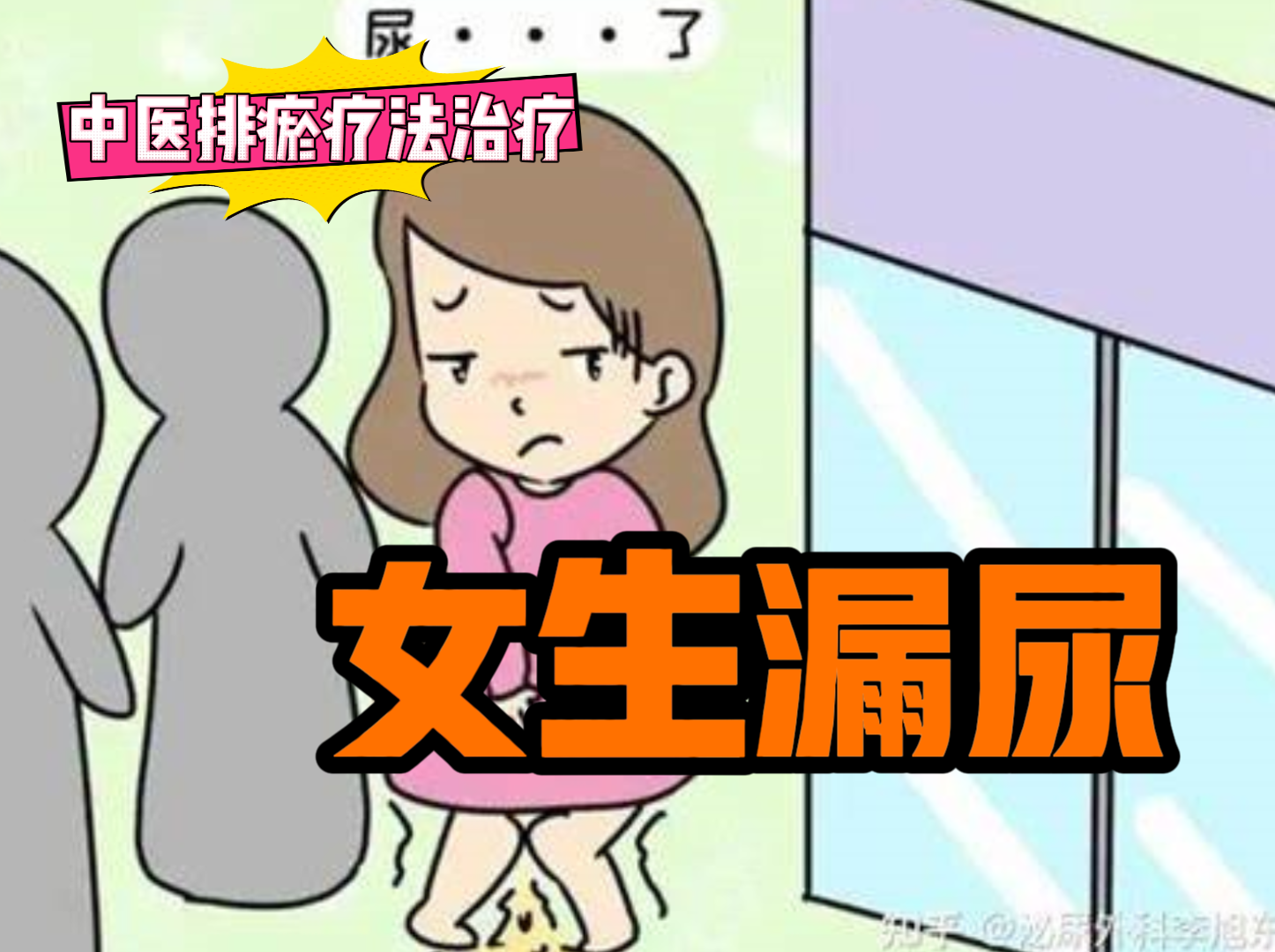 排瘀疗法治疗“女生漏尿”-中医排瘀疗法