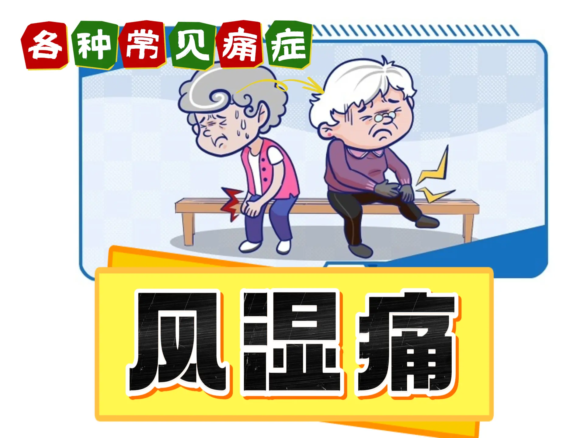 排瘀疗法治疗“风湿痛”-中医排瘀疗法