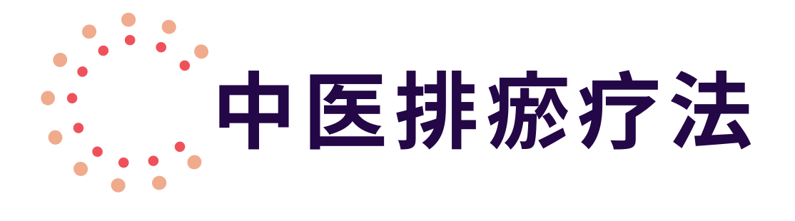 中医排瘀疗法