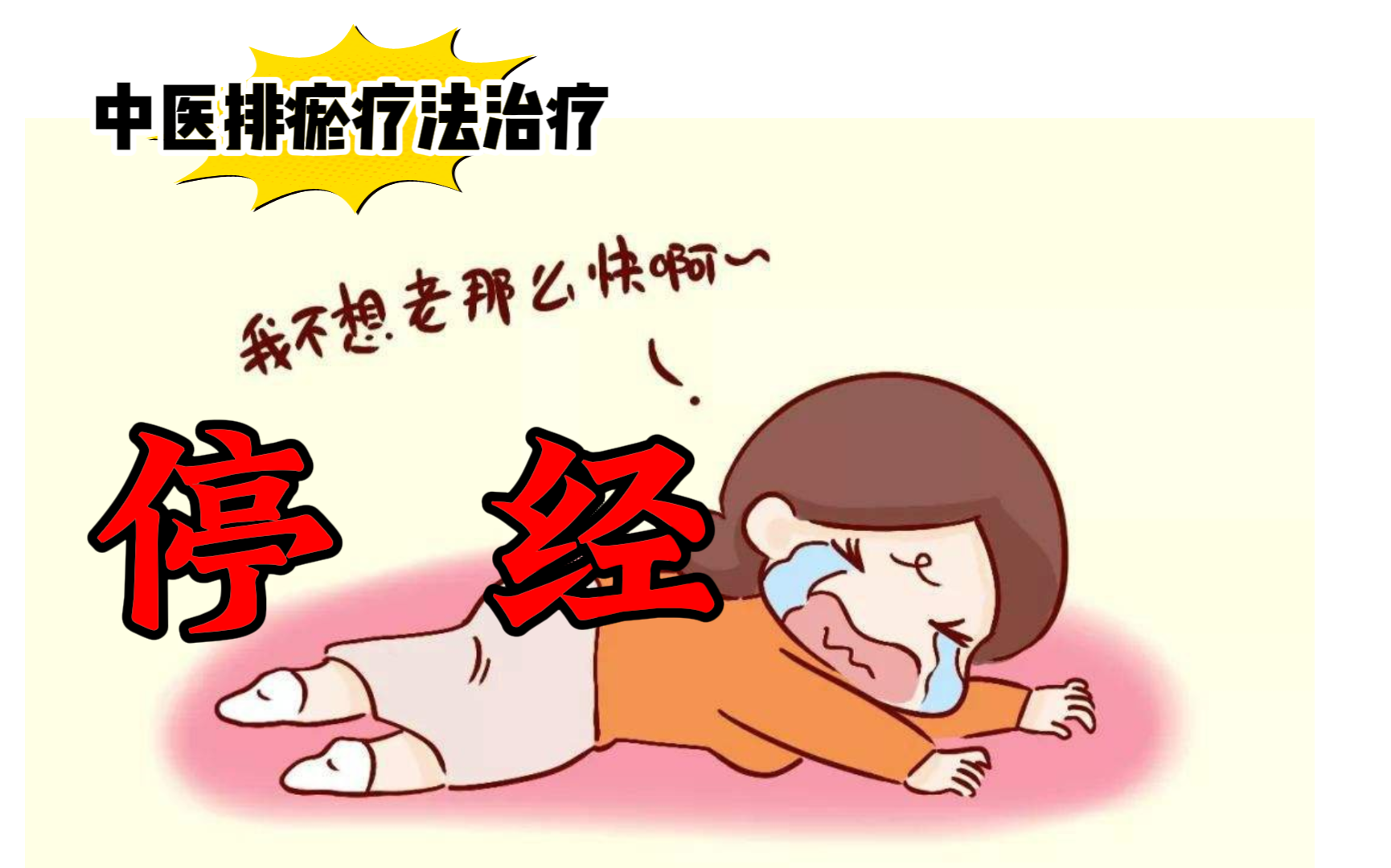 排瘀疗法治疗“停经”-中医排瘀疗法