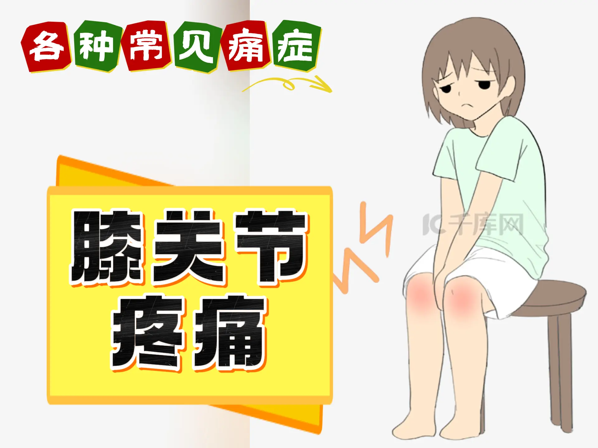 排瘀疗法治疗“膝关节疼痛”-中医排瘀疗法