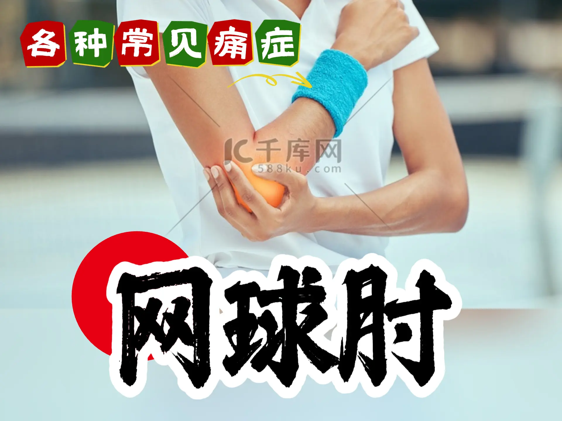 排瘀疗法治疗“网球肘”-中医排瘀疗法