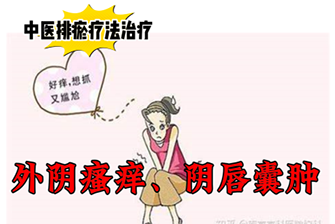 排瘀疗法治疗“外阴瘙痒、阴唇囊肿”-中医排瘀疗法