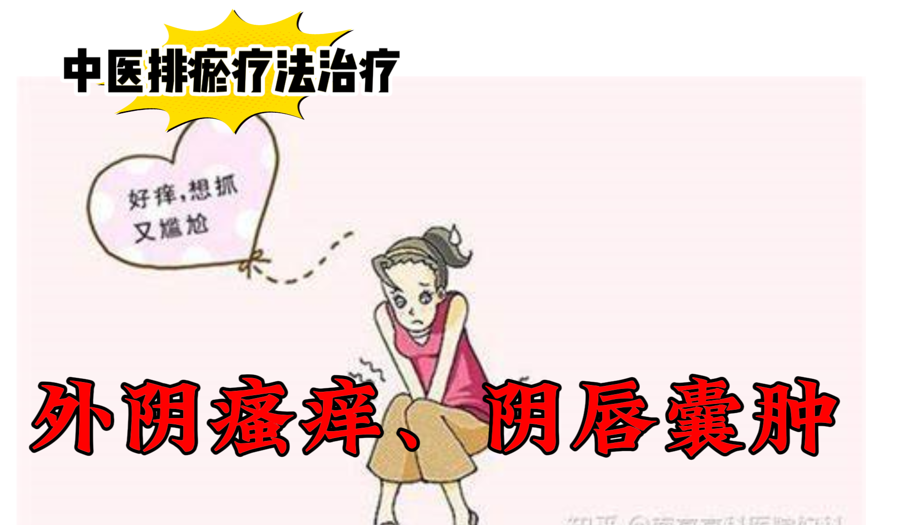 排瘀疗法治疗“外阴瘙痒、阴唇囊肿”-中医排瘀疗法