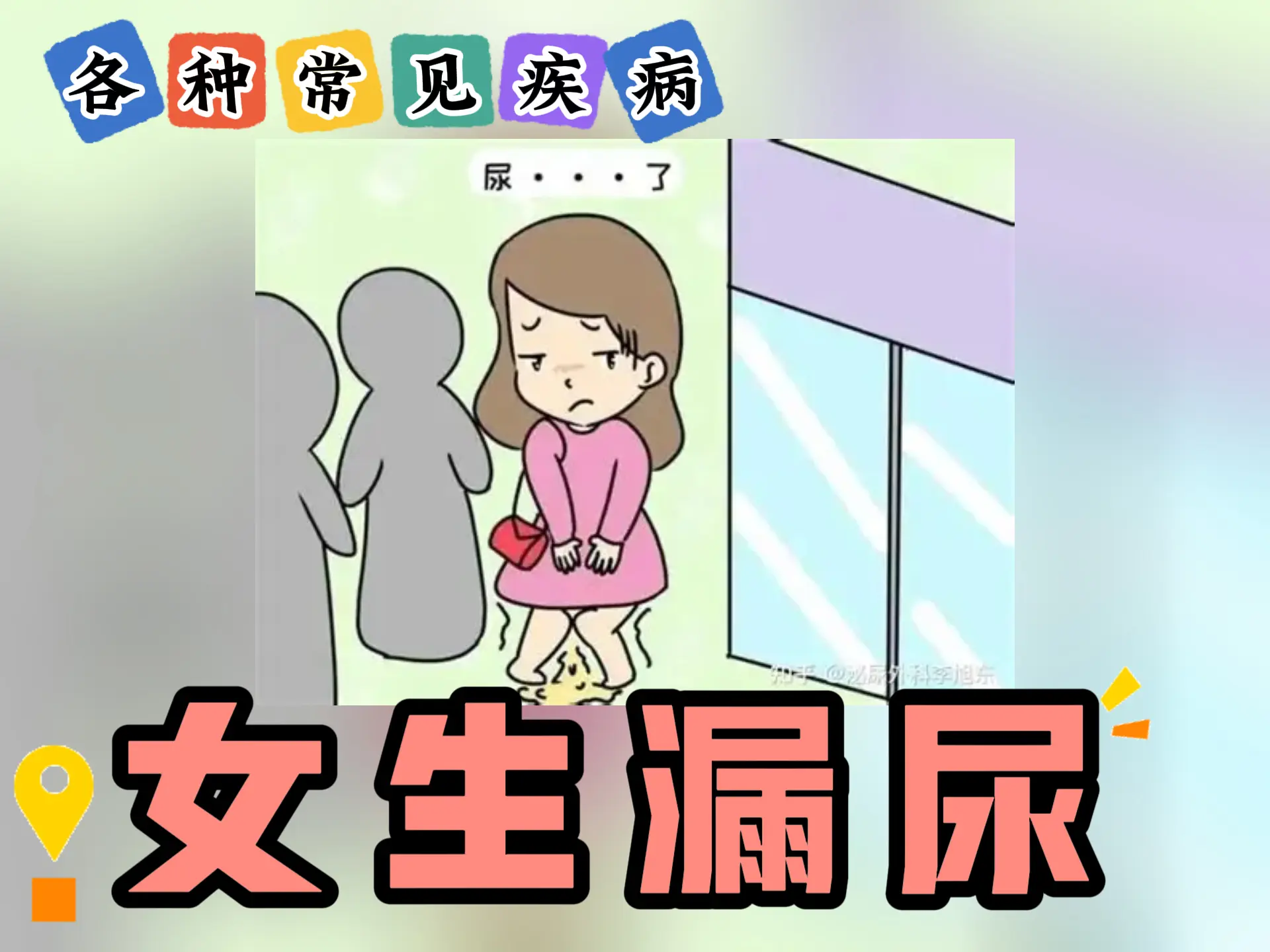 排瘀疗法治疗“女生漏尿”-中医排瘀疗法