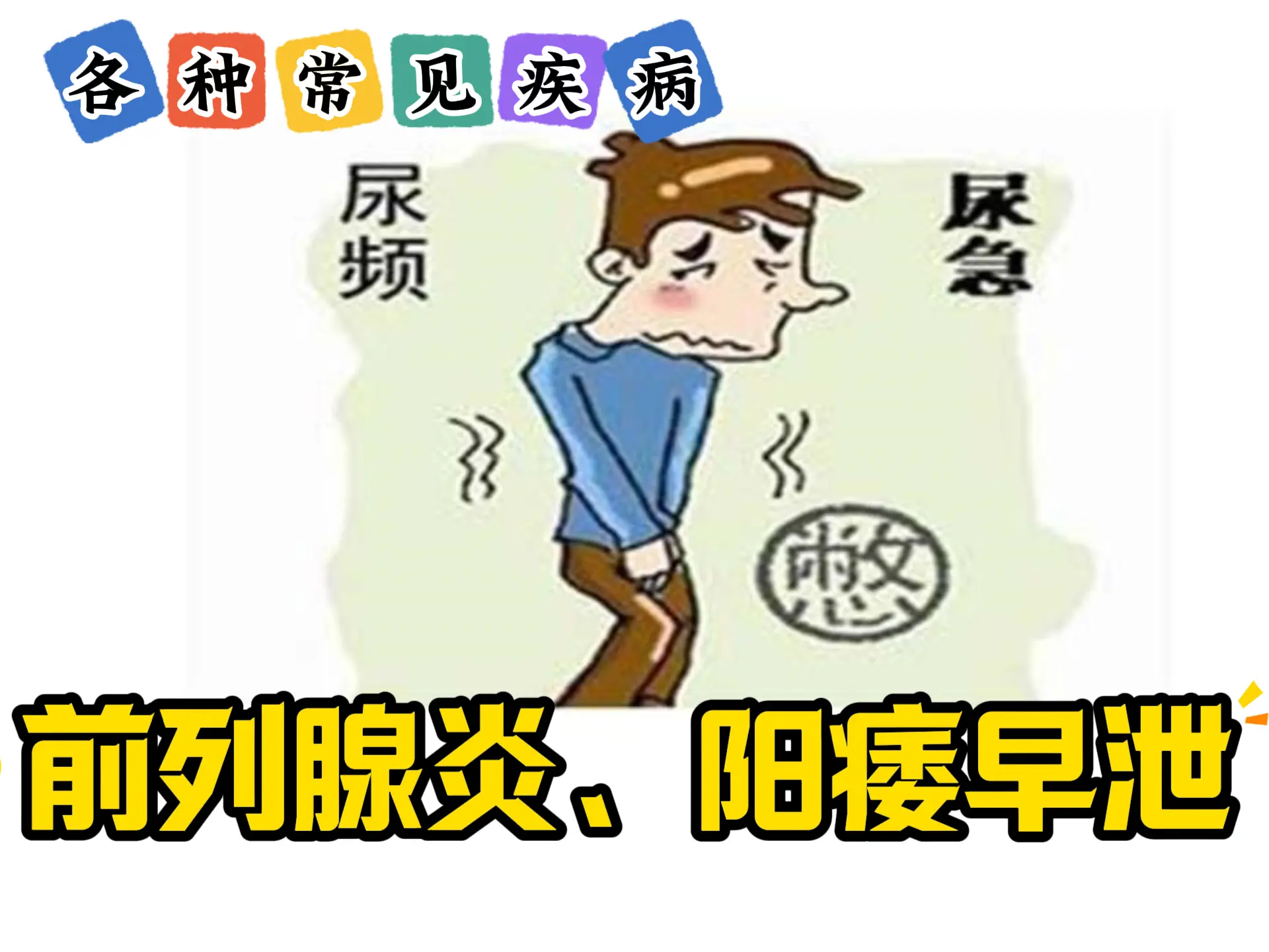 排瘀疗法治疗“前列腺炎、阳痿早泄”-中医排瘀疗法