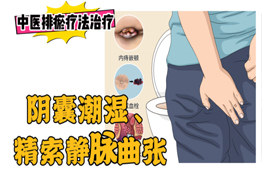 排瘀疗法治疗“阴囊潮湿、精索静脉曲张”-中医排瘀疗法