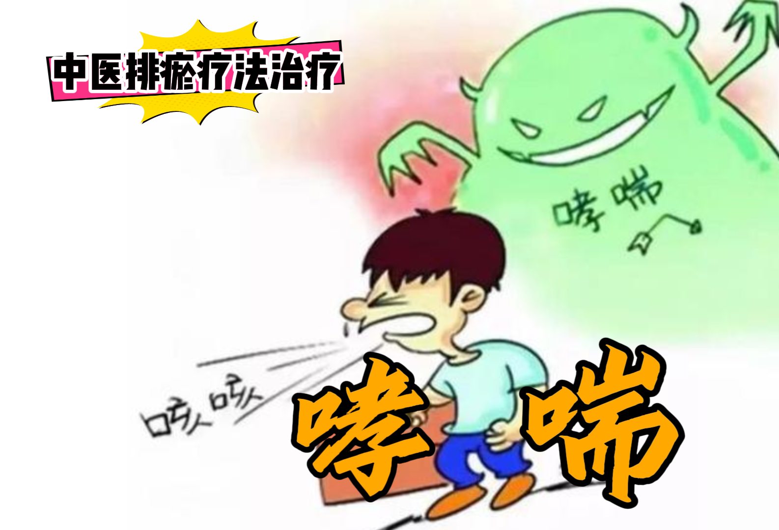 排瘀疗法治疗“哮喘”-中医排瘀疗法