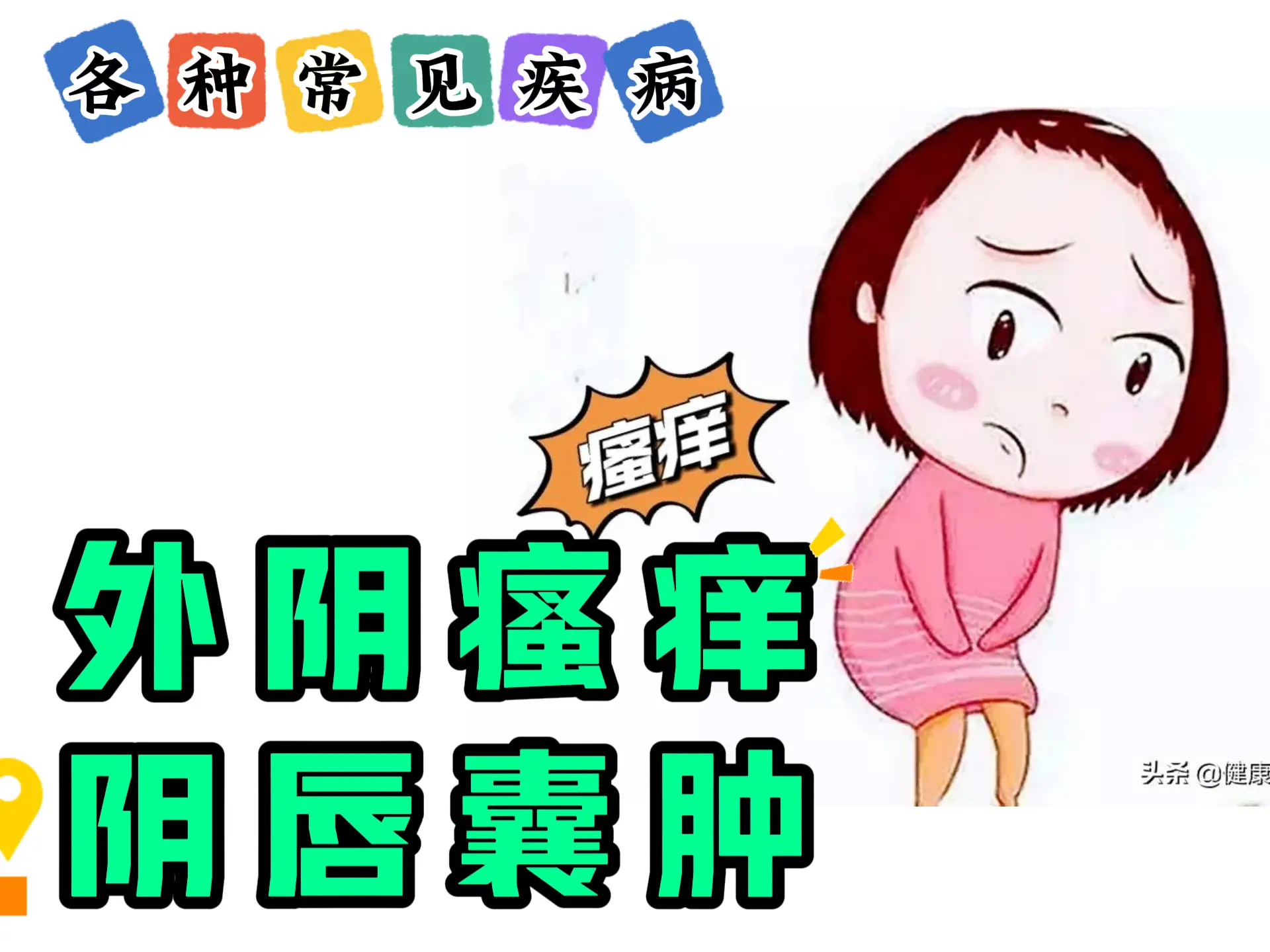 排瘀疗法治疗“外阴瘙痒、阴唇囊肿”-中医排瘀疗法