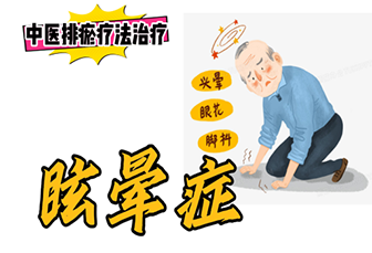排瘀疗法治疗“眩晕症 ”-中医排瘀疗法