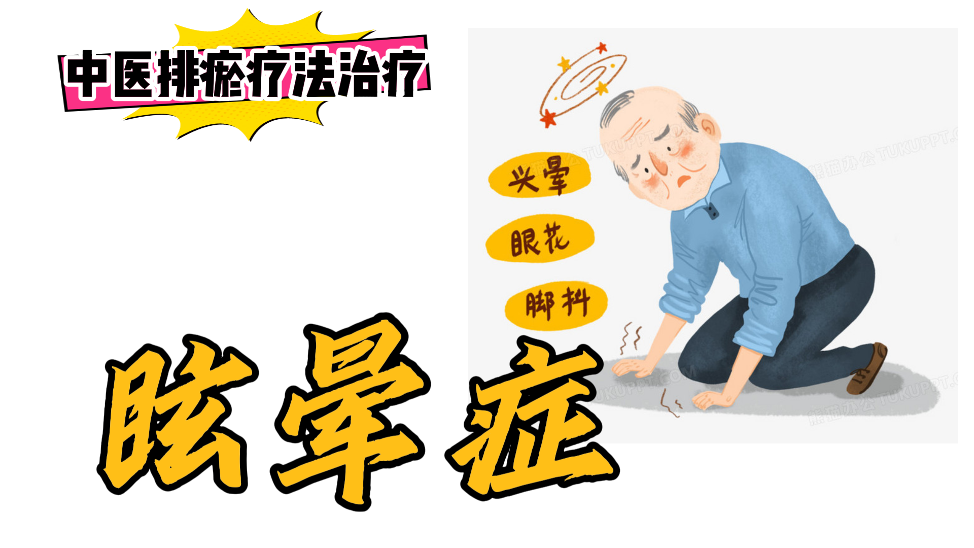 排瘀疗法治疗“眩晕症 ”-中医排瘀疗法