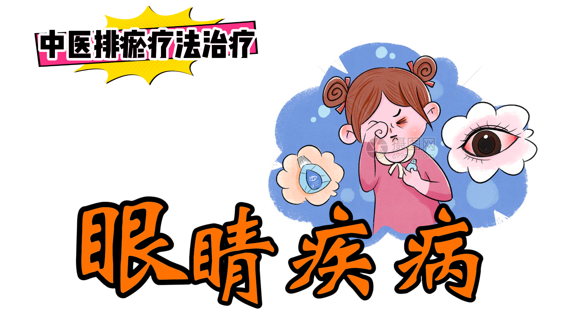 排瘀疗法治疗“眼睛疾病”-中医排瘀疗法