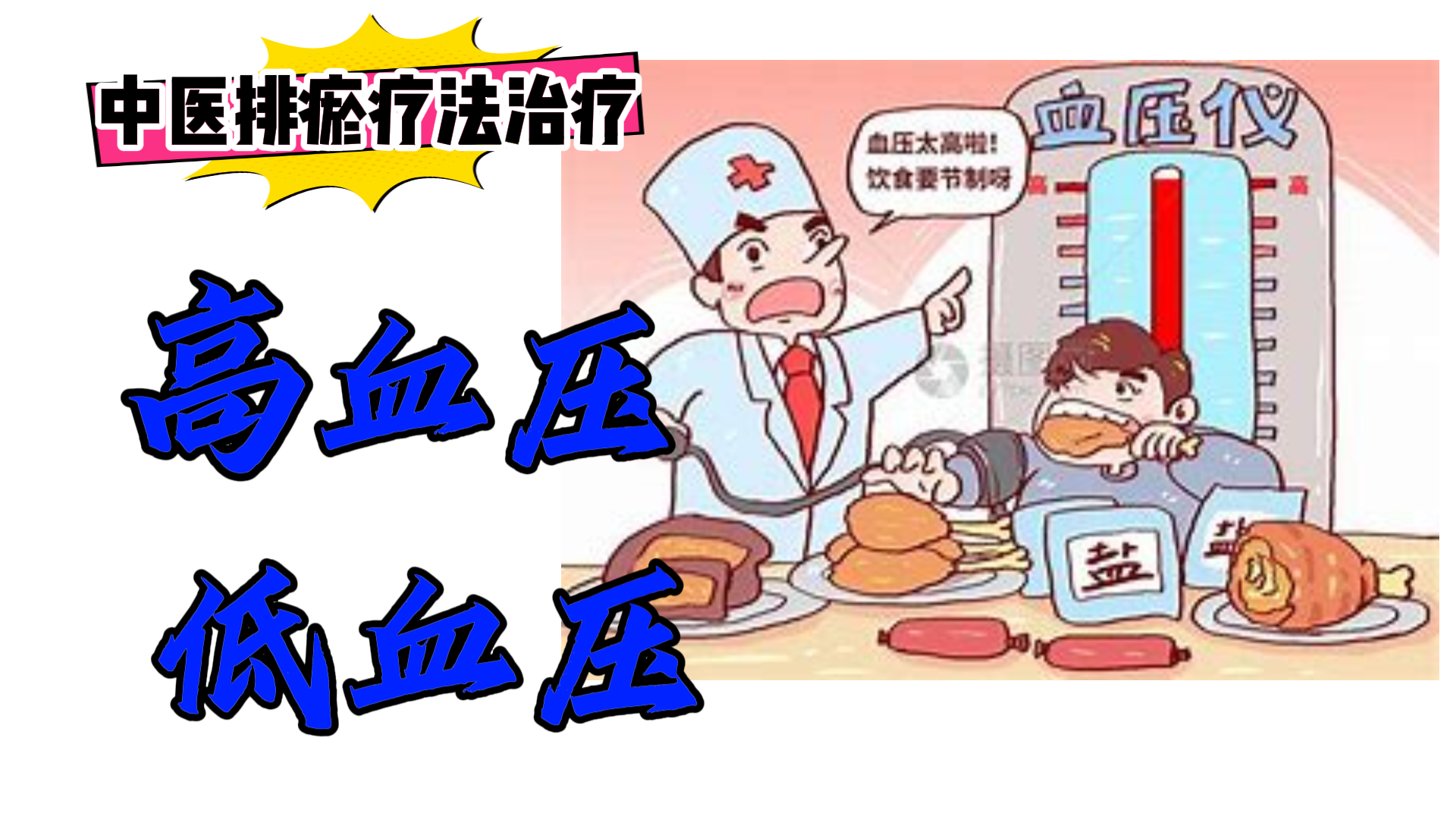 排瘀疗法治疗【高血压 低血压 】-中医排瘀疗法