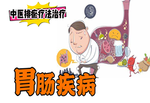 排瘀疗法治疗【各种胃肠疾病】-中医排瘀疗法