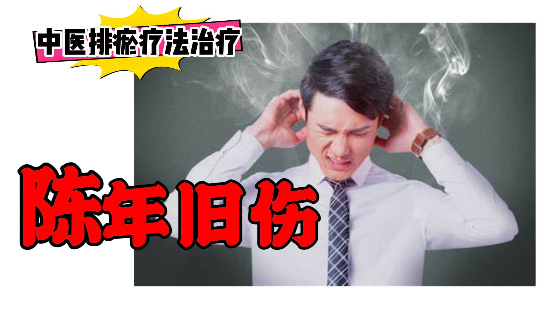 排瘀疗法治疗【陈年旧伤】-中医排瘀疗法