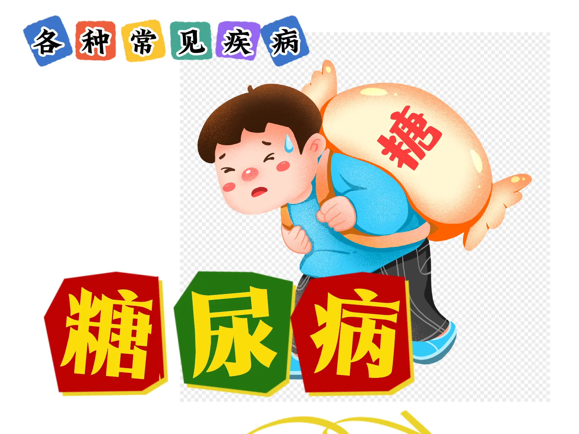 排瘀疗法治疗【糖尿病】-中医排瘀疗法