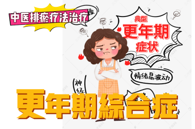 排瘀疗法治疗“更年期综合症”-中医排瘀疗法