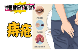 排瘀疗法治疗“痔疮”-中医排瘀疗法