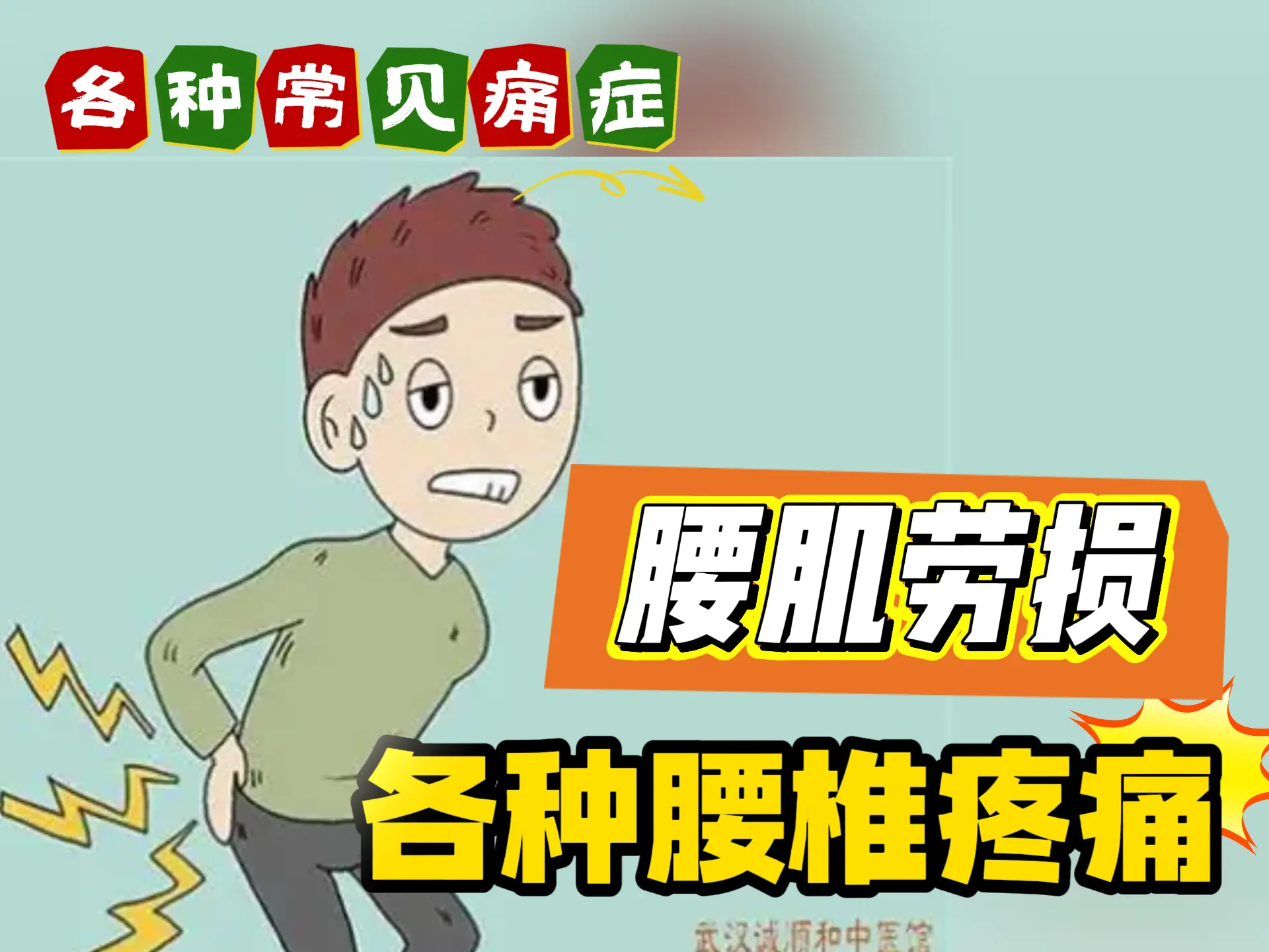 排瘀疗法治疗“腰肌劳损、各种腰椎疼痛”-中医排瘀疗法