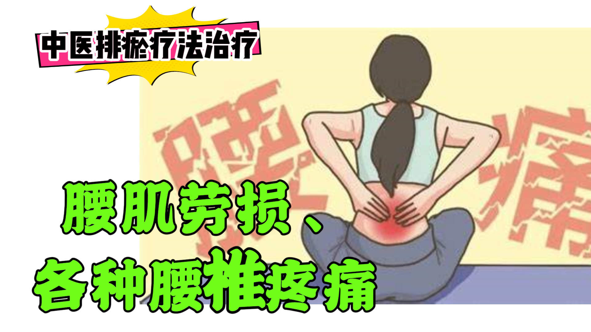 排瘀疗法治疗“腰肌劳损、各种腰椎疼痛”-中医排瘀疗法