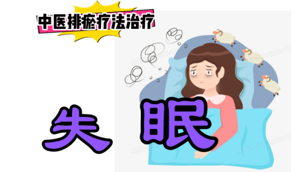 排瘀疗法治疗【失眠】-中医排瘀疗法