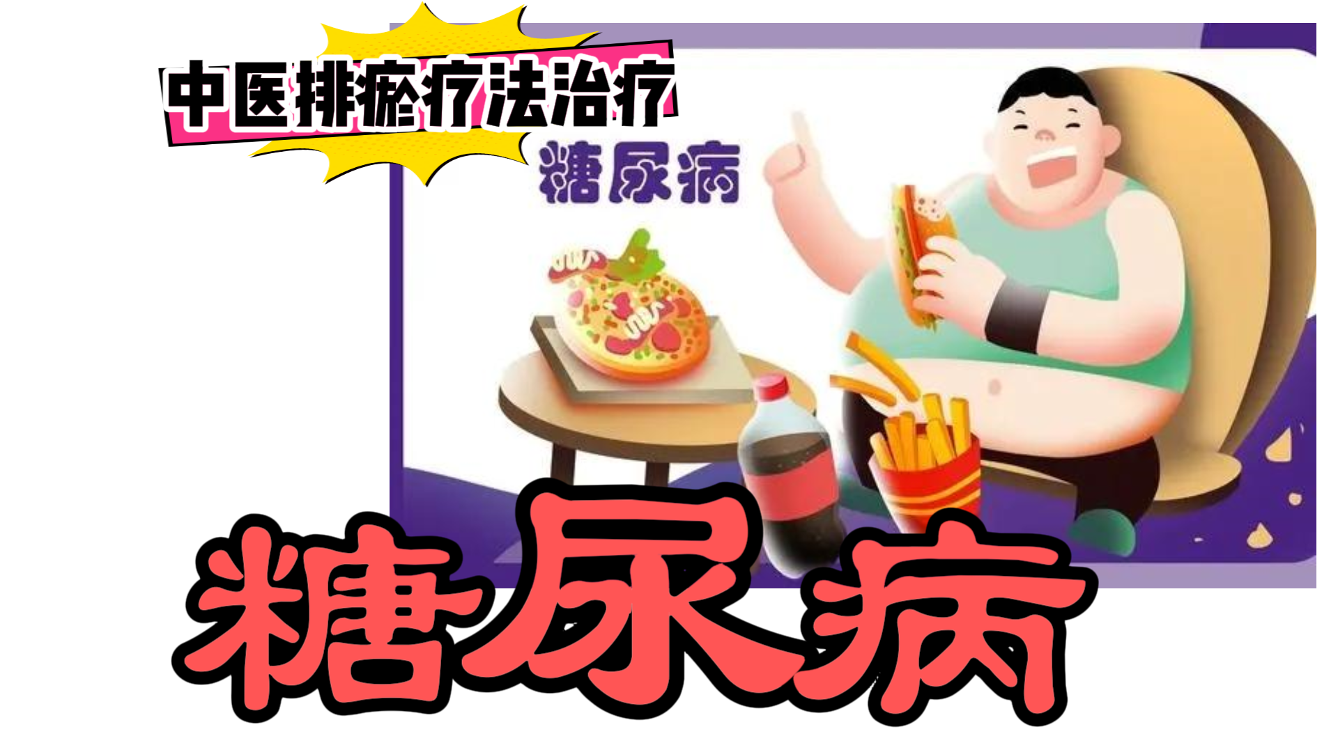 排瘀疗法治疗【糖尿病】-中医排瘀疗法