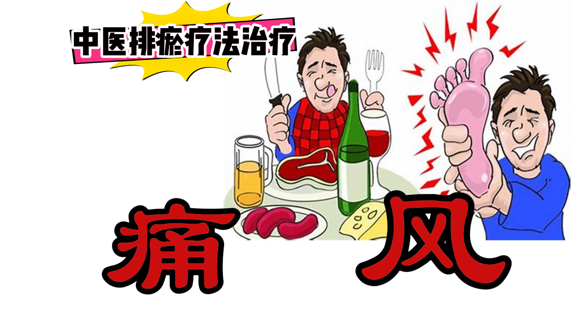 排瘀疗法治疗【痛风】-中医排瘀疗法