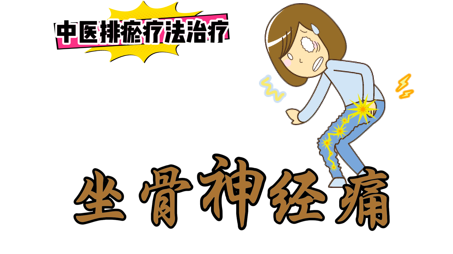排瘀疗法治疗【坐骨神经痛】-中医排瘀疗法