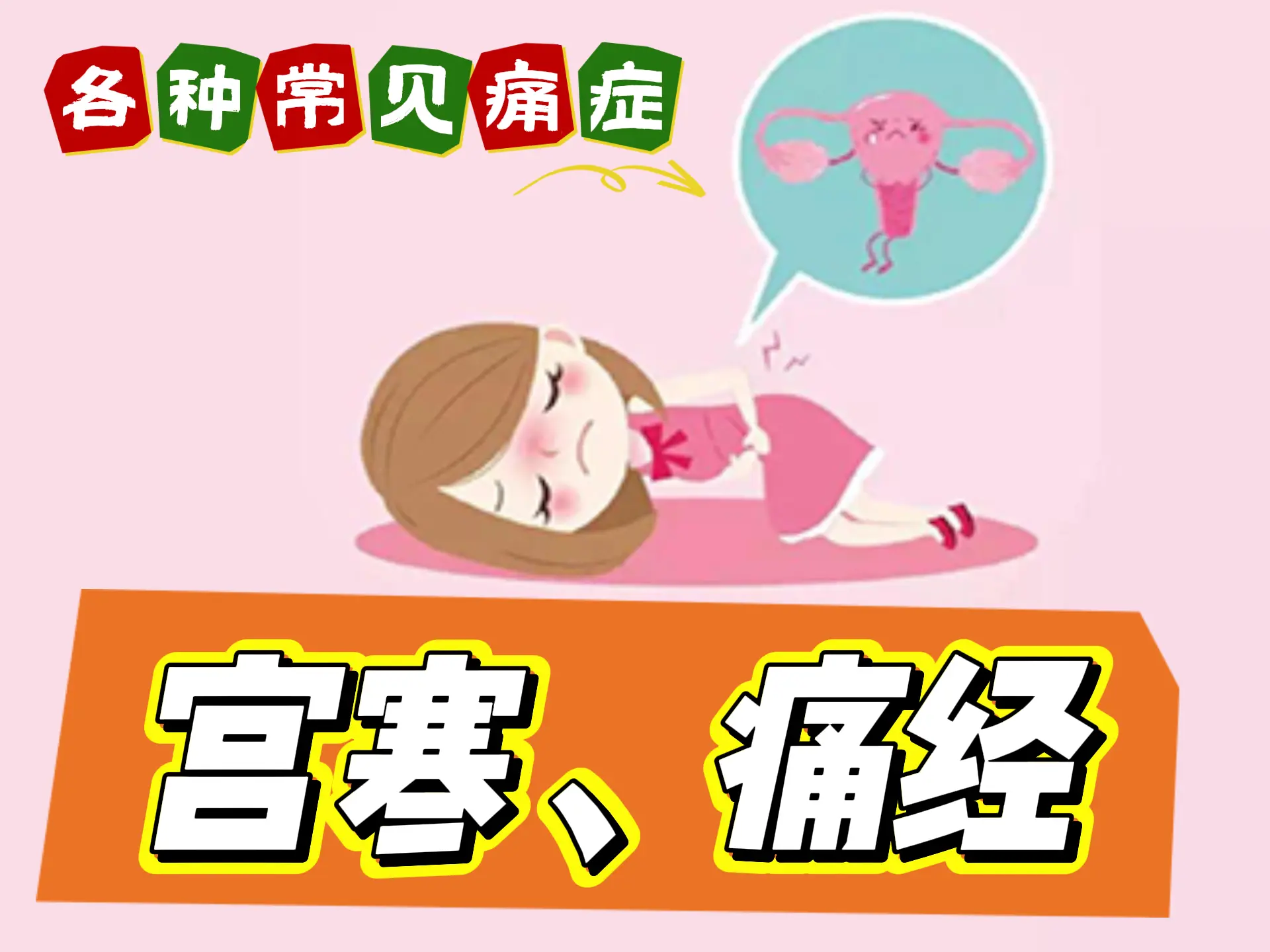 排瘀疗法治疗“宫寒、痛经”-中医排瘀疗法