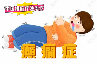 排瘀疗法治疗“癫痫症”-中医排瘀疗法