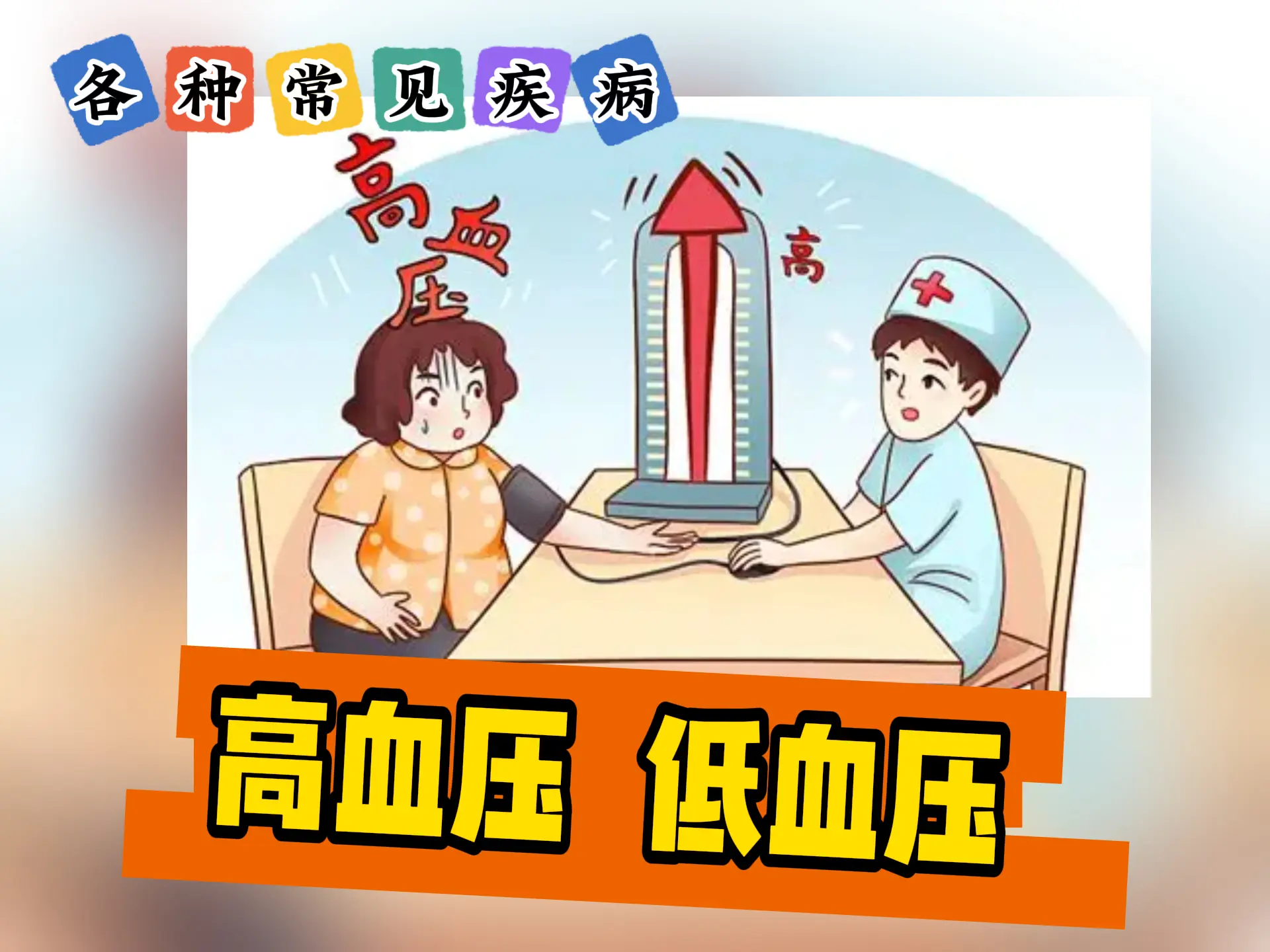 排瘀疗法治疗【高血压 低血压 】-中医排瘀疗法