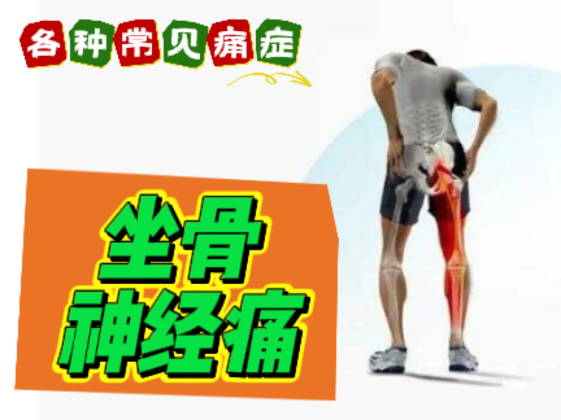 排瘀疗法治疗【坐骨神经痛】-中医排瘀疗法