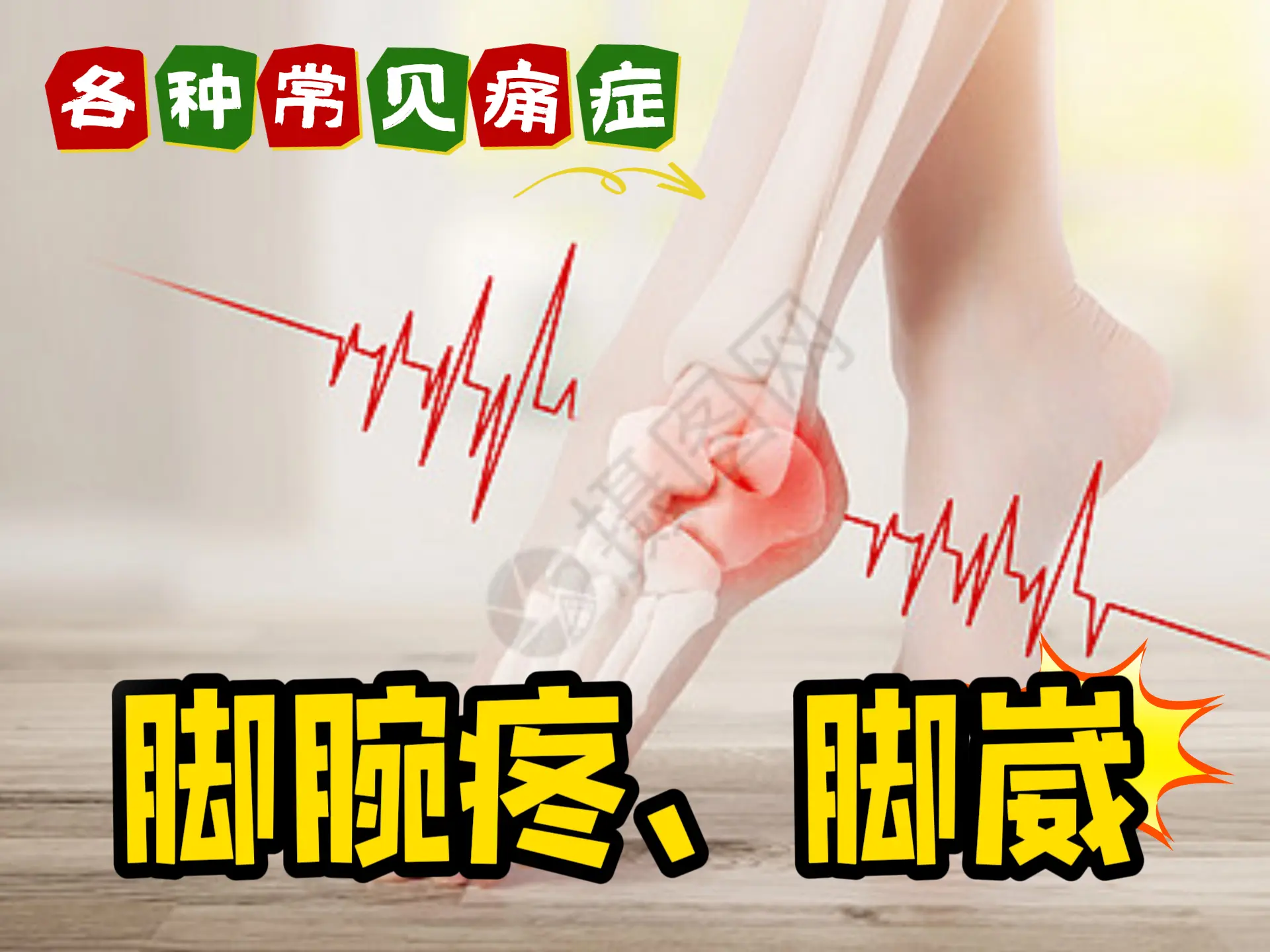 排瘀疗法治疗“脚腕疼、脚崴”-中医排瘀疗法