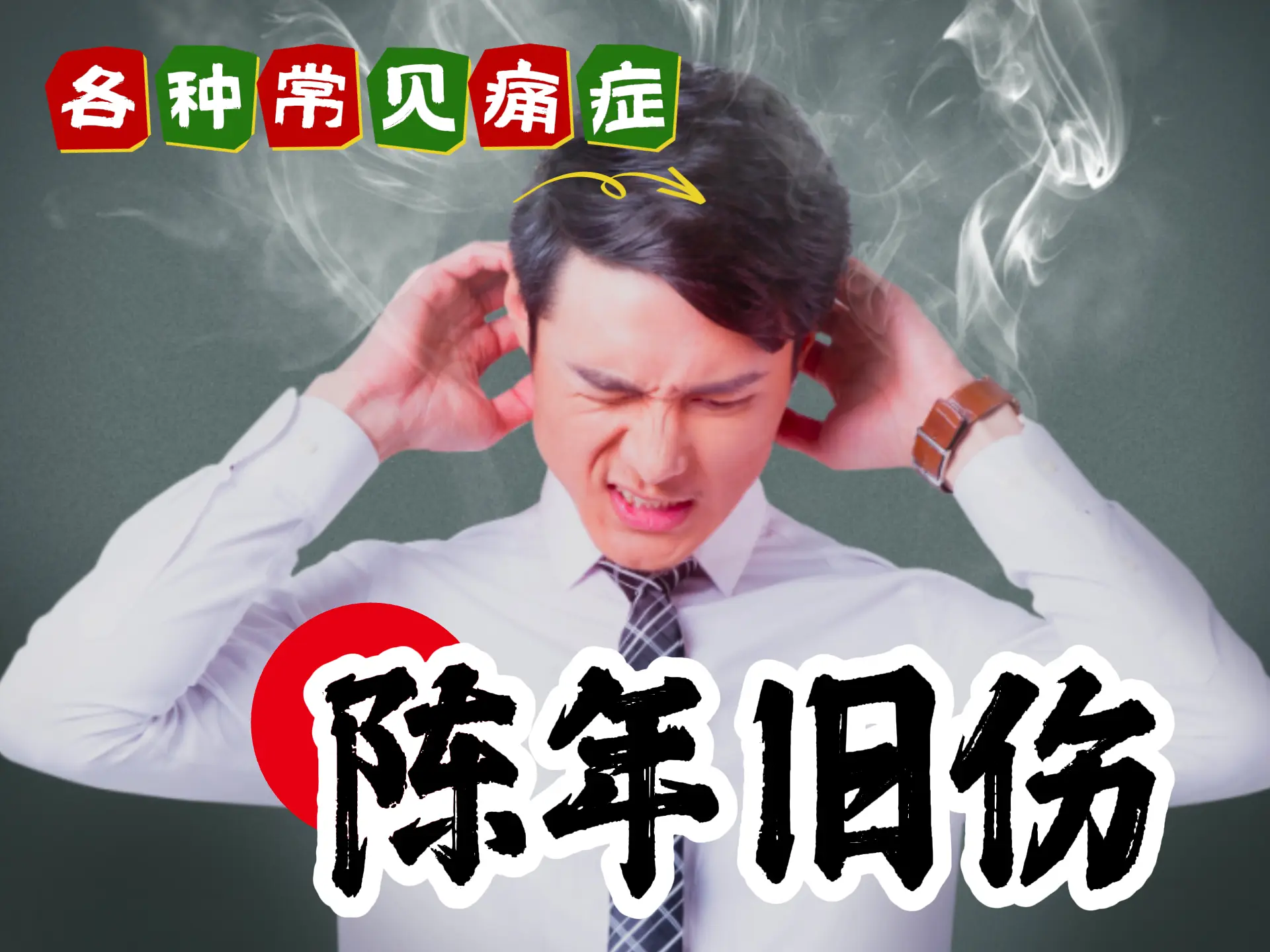 排瘀疗法治疗【陈年旧伤】-中医排瘀疗法