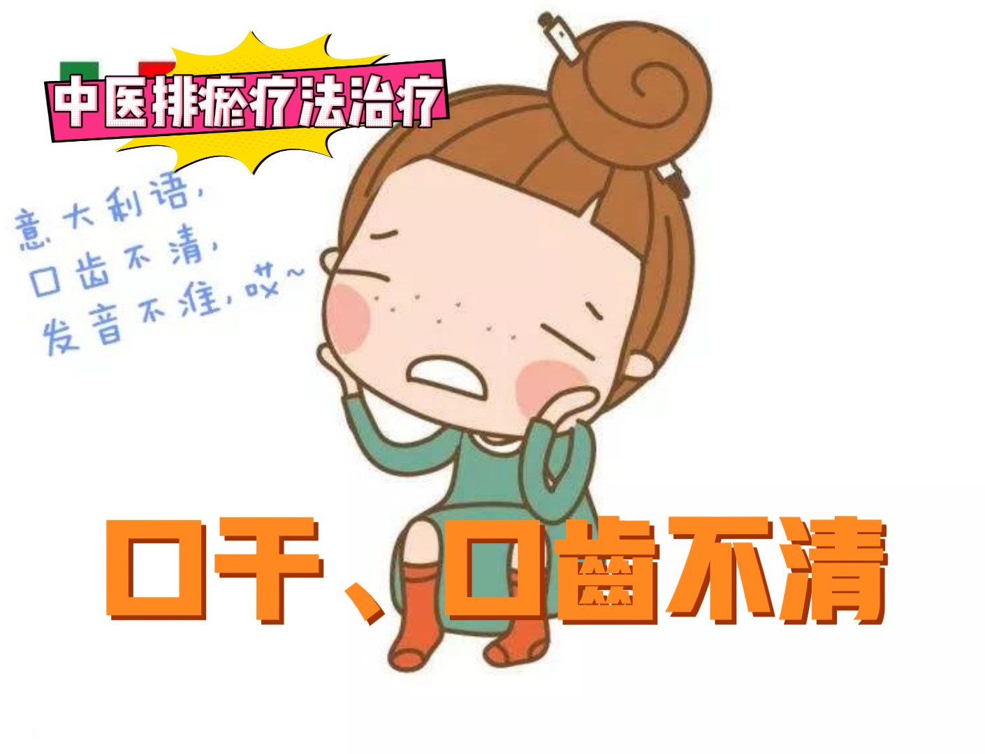 排瘀疗法治疗“口干、口齿不清”-中医排瘀疗法