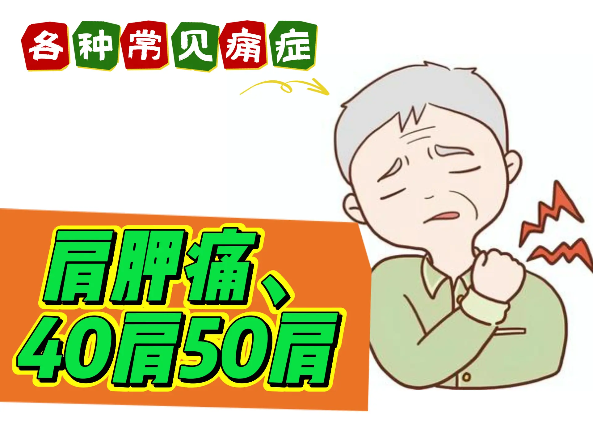 排瘀疗法治疗“肩胛痛、40肩50肩-中医排瘀疗法