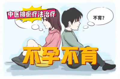 排瘀疗法治疗“不孕不育”-中医排瘀疗法