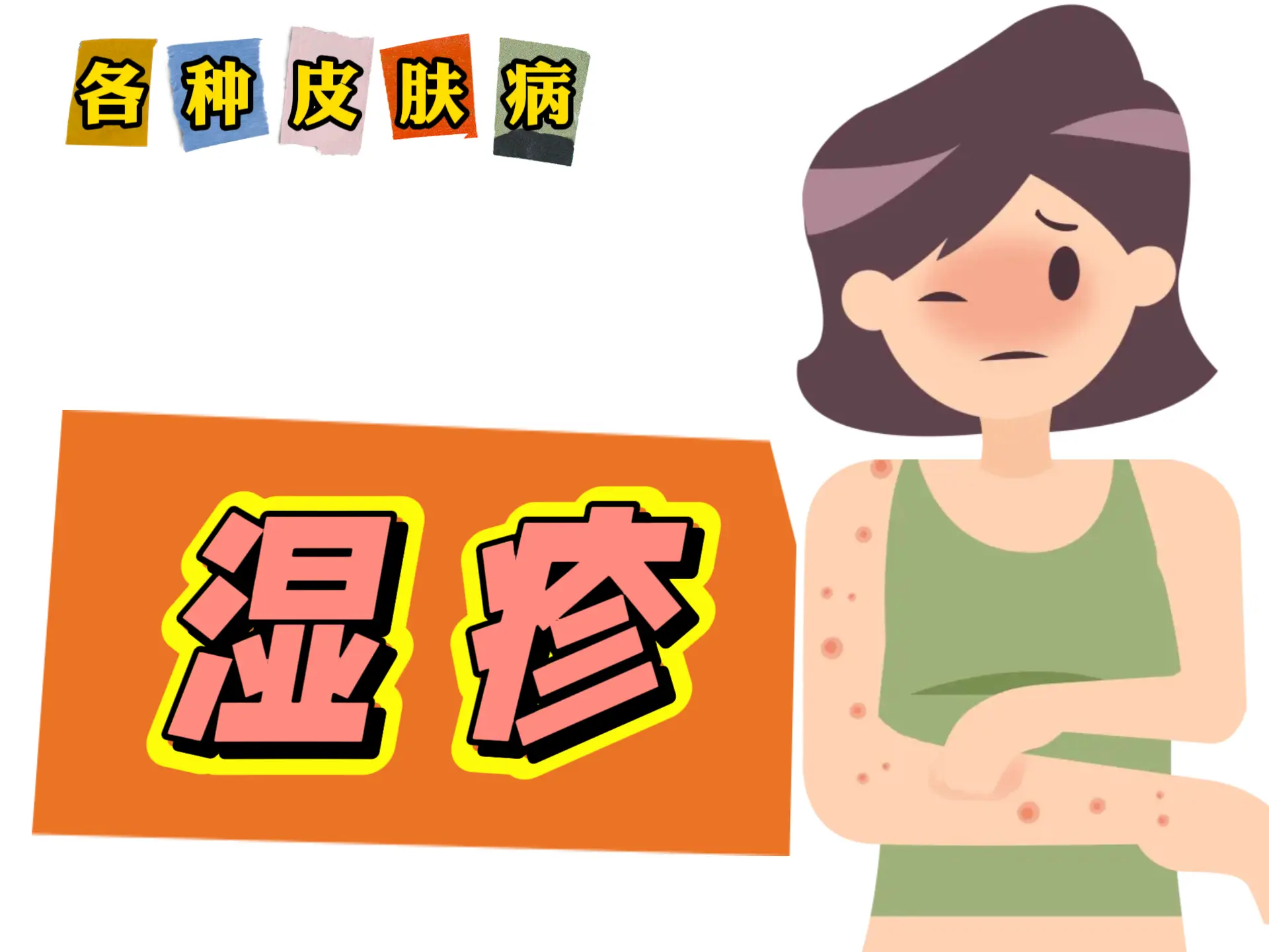 中医排瘀疗法治疗“湿疹”-中医排瘀疗法