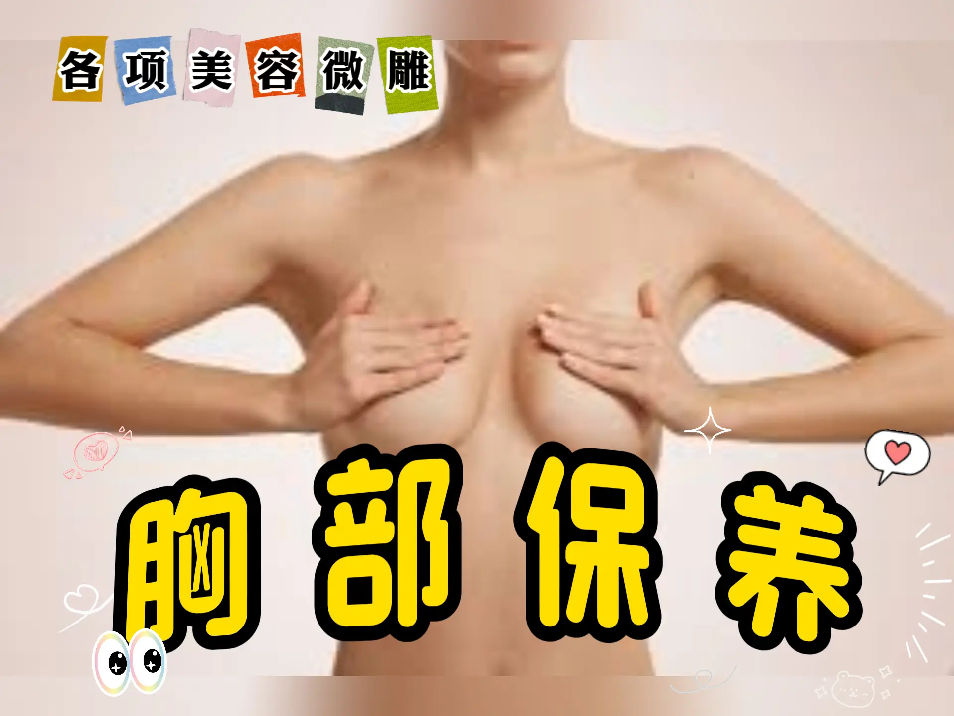 美容微雕排瘀 - 胸部保养-中医排瘀疗法