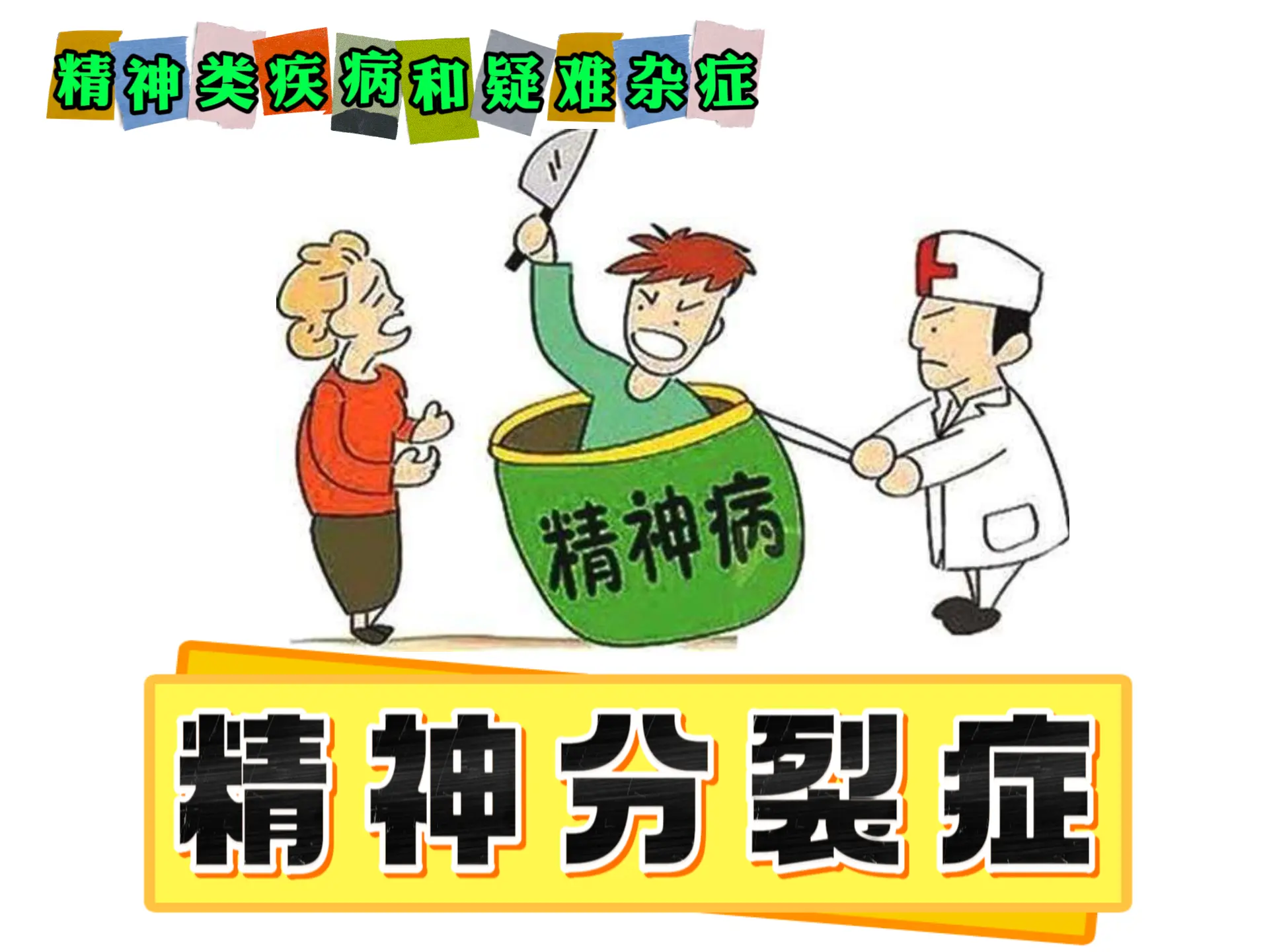 中医排瘀疗法治疗“精神分裂症”-中医排瘀疗法