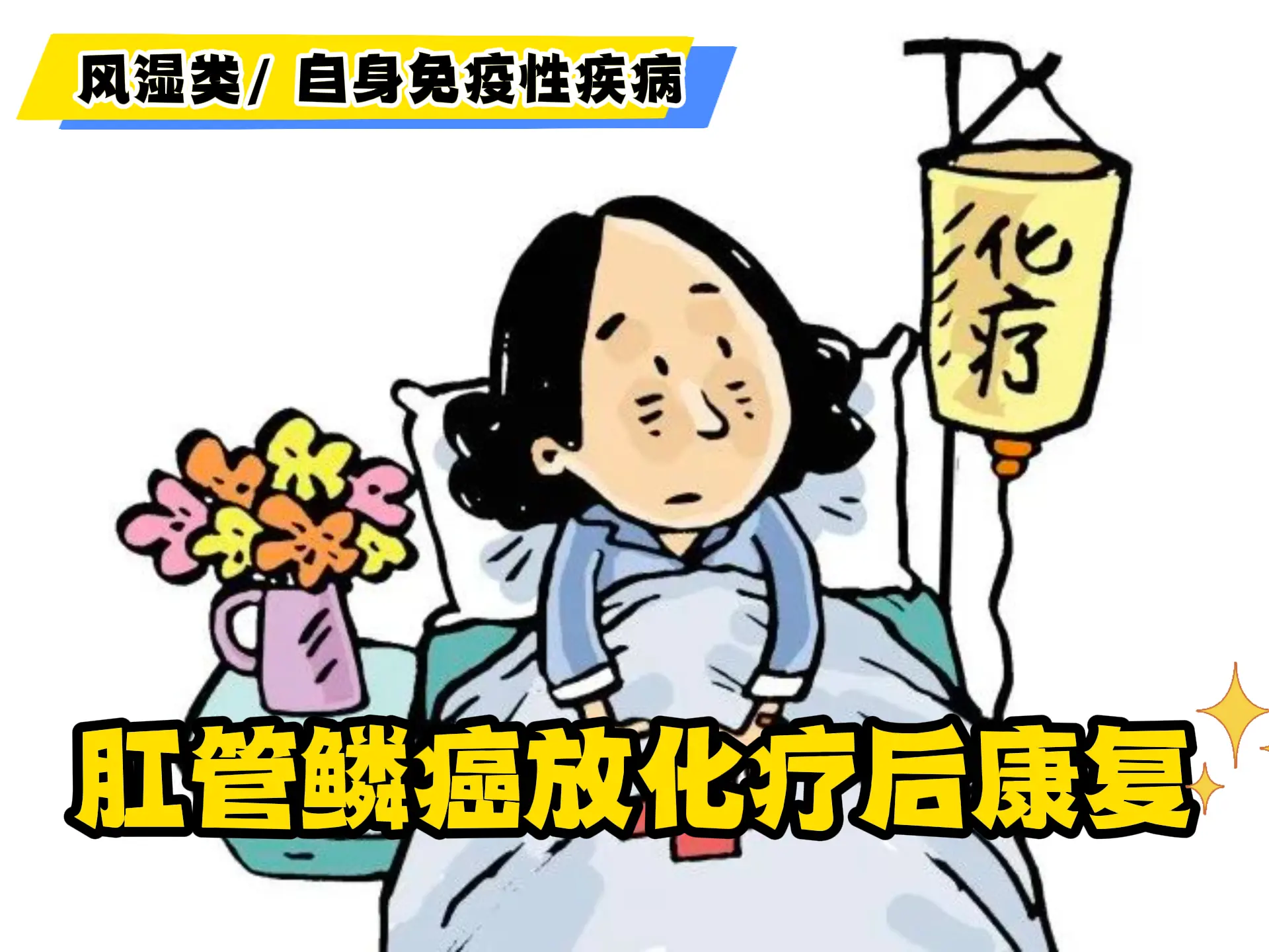 肛管鳞癌放化疗后康复排瘀-中医排瘀疗法