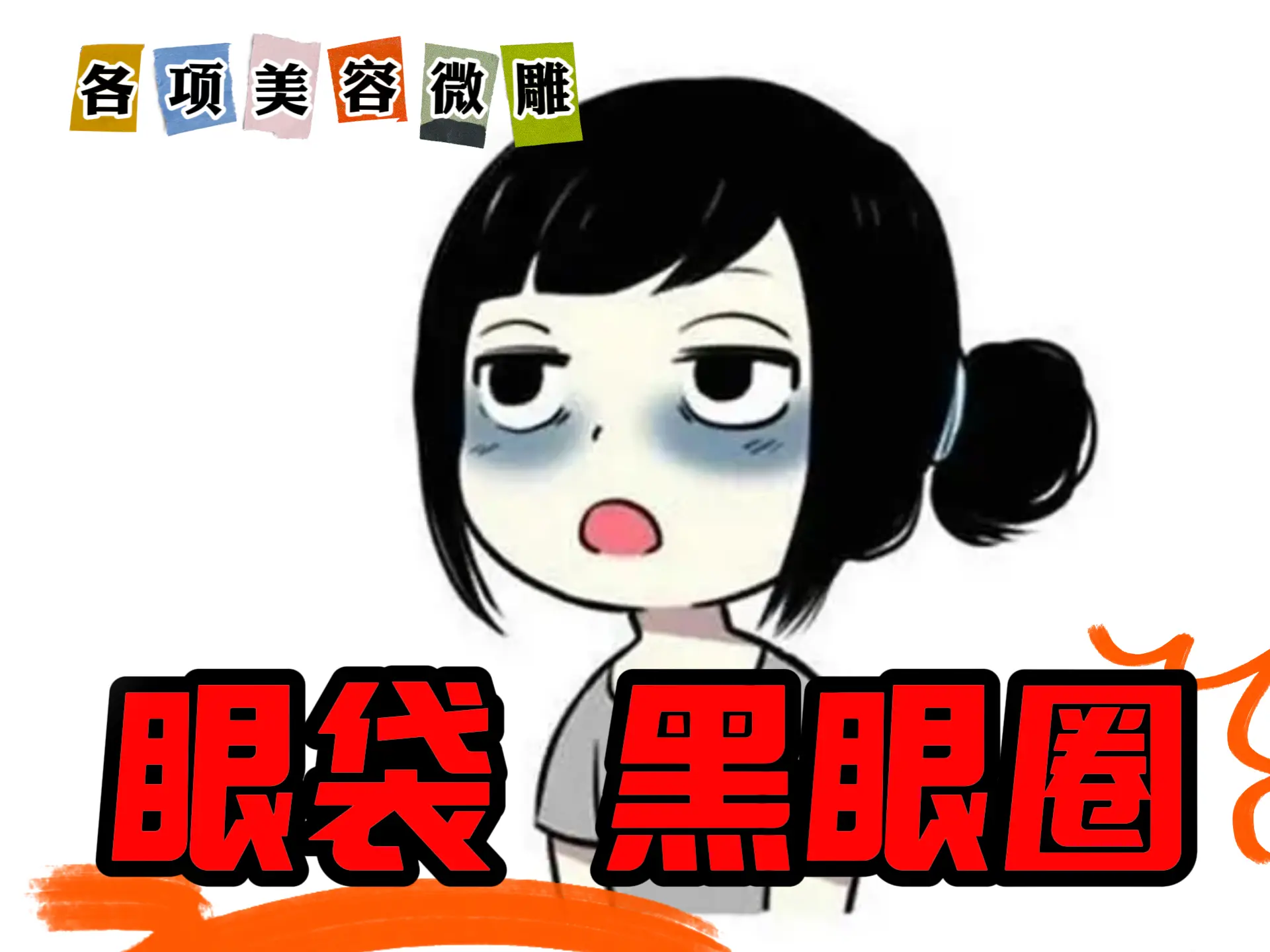 美容微雕排瘀 - 眼袋， 黑眼圈-中医排瘀疗法