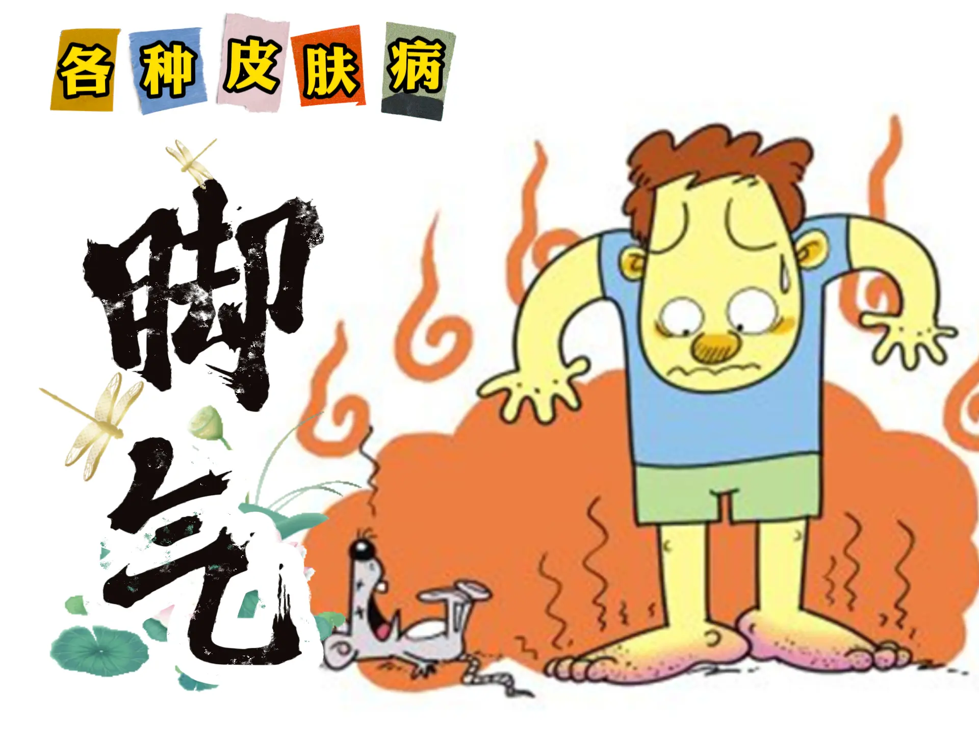 中医排瘀疗法治疗“脚气”-中医排瘀疗法