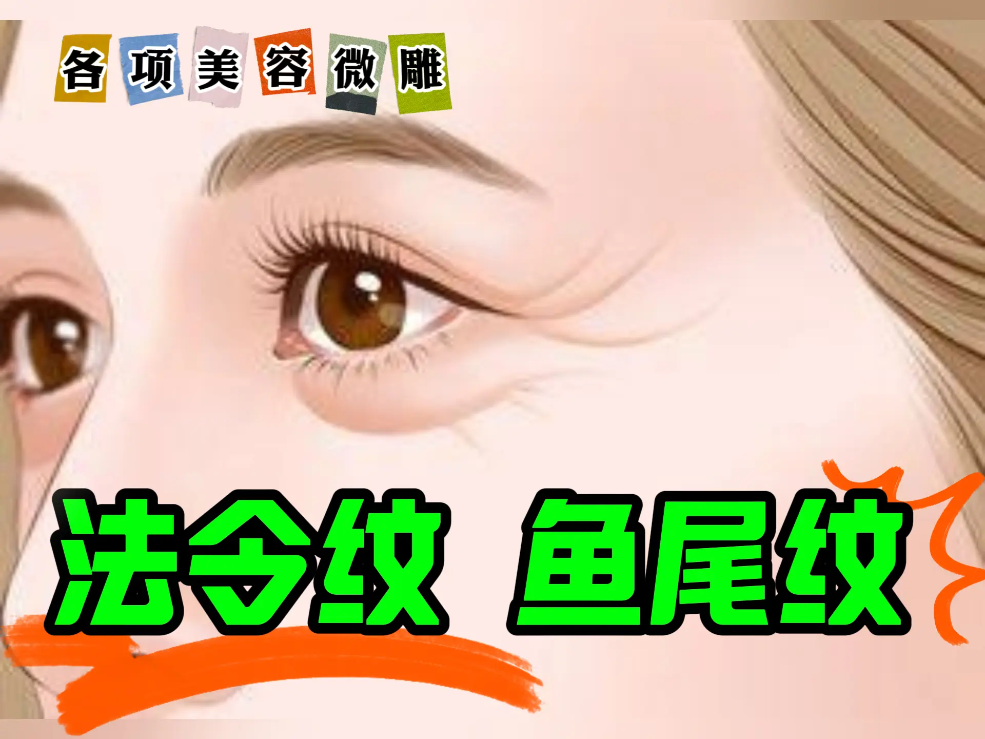 美容微雕排瘀 - 法令纹，鱼尾纹-中医排瘀疗法